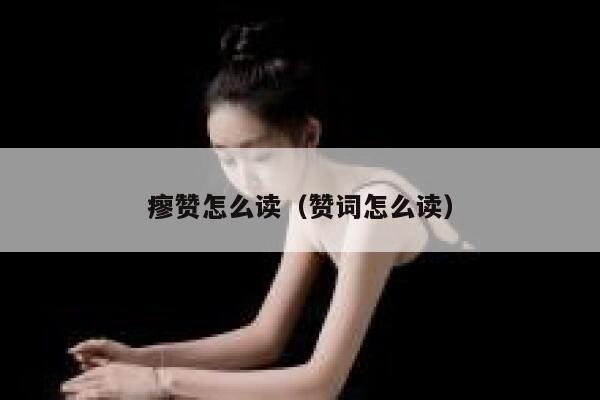 瘳赞怎么读（赞词怎么读） 第1张