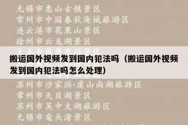 搬运国外视频发到国内犯法吗（搬运国外视频发到国内犯法吗怎么处理） 第1张