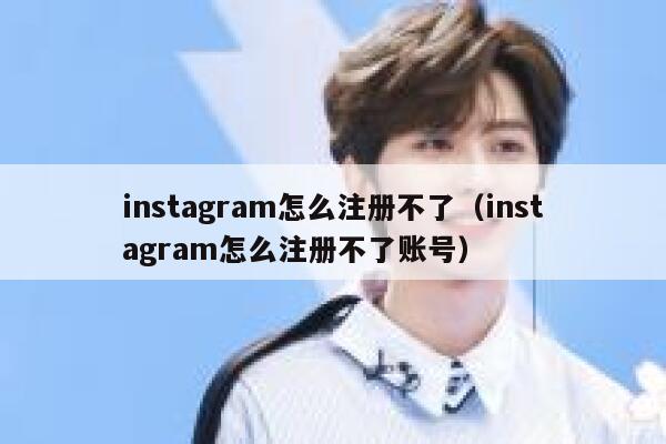 instagram怎么注册不了（instagram怎么注册不了账号） 第1张