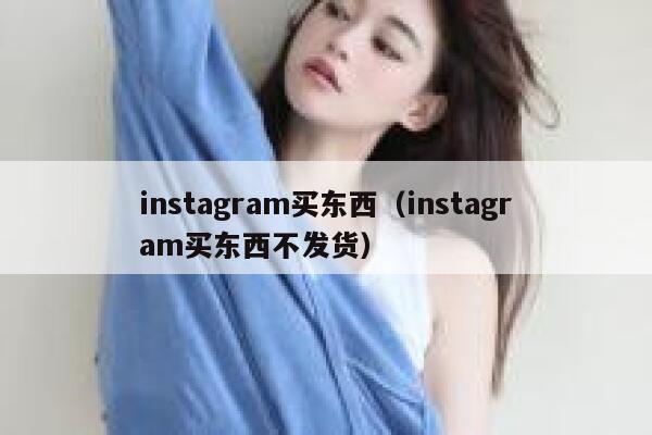 instagram买东西（instagram买东西不发货） 第1张