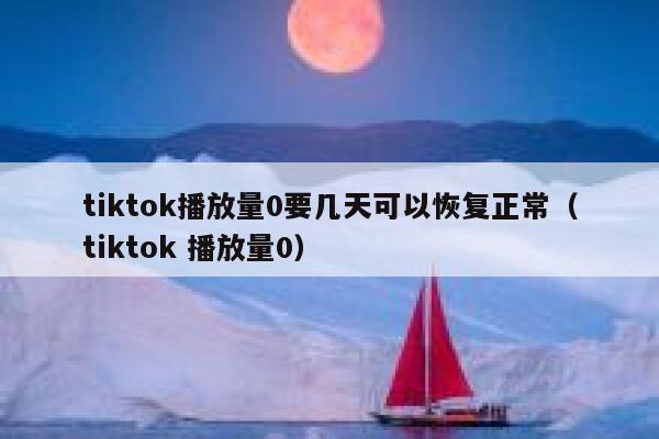 tiktok播放量0要几天可以恢复正常（tiktok 播放量0） 第1张