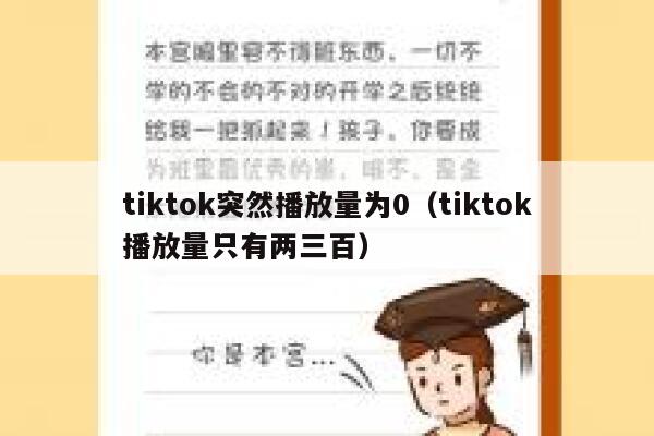 tiktok突然播放量为0（tiktok播放量只有两三百） 第1张