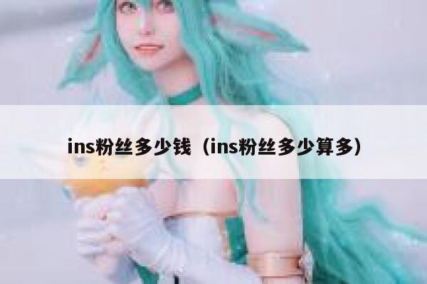 ins粉丝多少钱（ins粉丝多少算多） 第1张