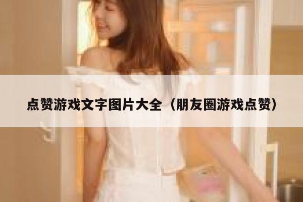 点赞游戏文字图片大全（朋友圈游戏点赞） 第1张