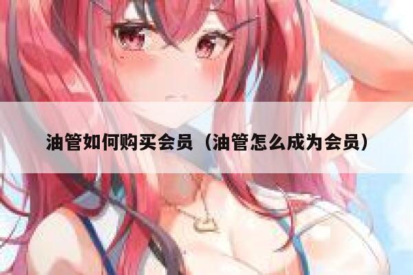 油管如何购买会员（油管怎么成为会员） 第1张