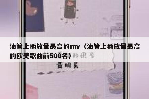 油管上播放量最高的mv（油管上播放量最高的欧美歌曲前500名） 第1张