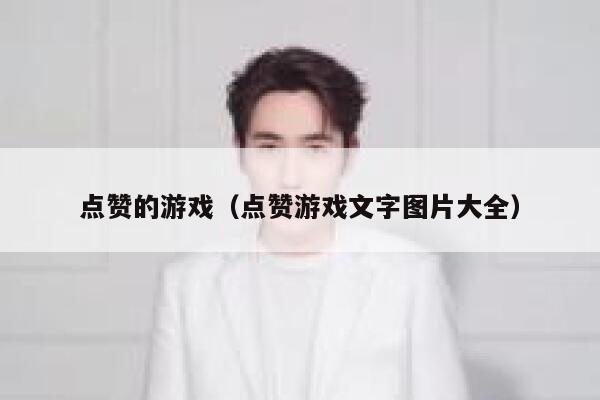点赞的游戏（点赞游戏文字图片大全） 第1张