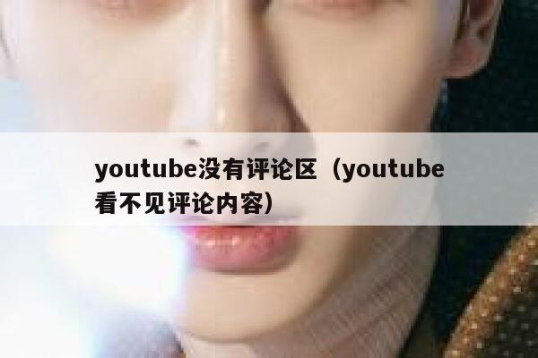 youtube没有评论区（youtube看不见评论内容） 第1张