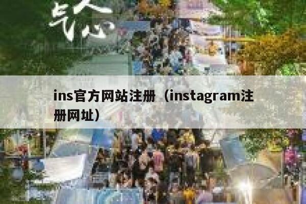 ins官方网站注册（instagram注册网址） 第1张