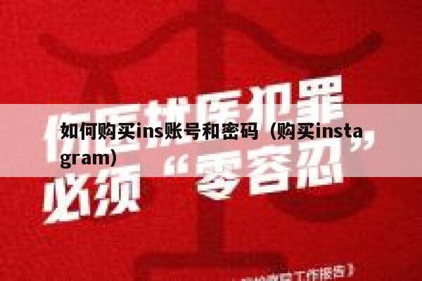 如何购买ins账号和密码（购买instagram） 第1张