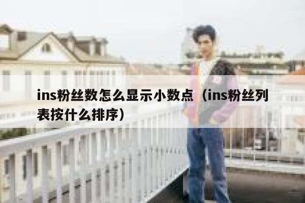 ins粉丝数怎么显示小数点（ins粉丝列表按什么排序） 第1张