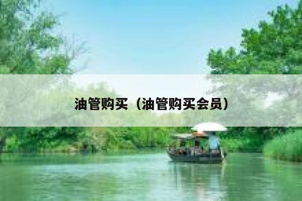 油管购买（油管购买会员） 第1张