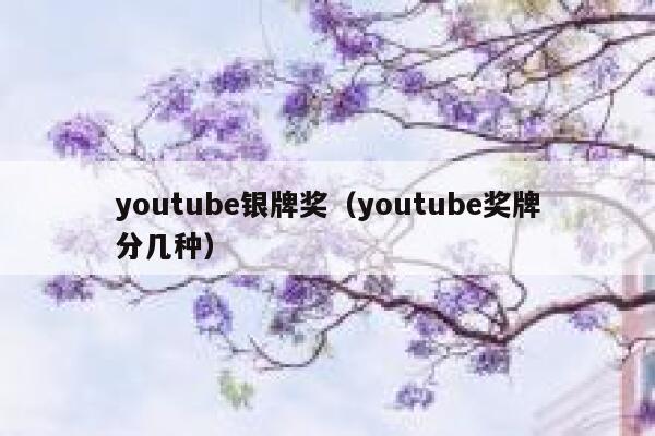 youtube银牌奖（youtube奖牌分几种） 第1张