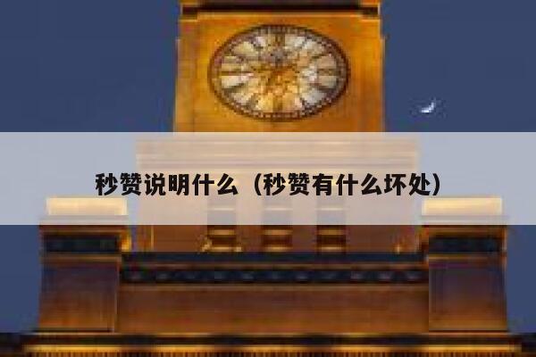 秒赞说明什么（秒赞有什么坏处） 第1张