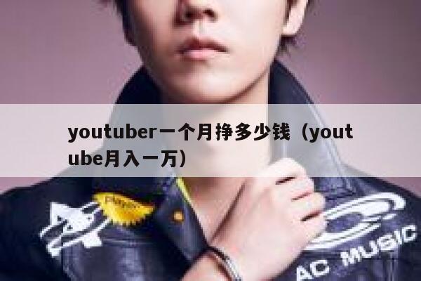 youtuber一个月挣多少钱（youtube月入一万） 第1张