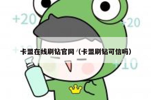 卡盟在线刷钻官网（卡盟刷钻可信吗） 第1张