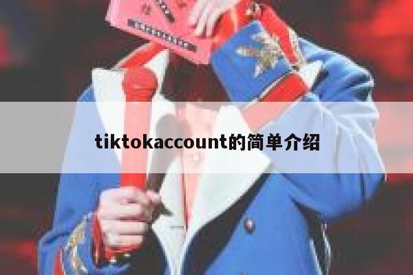 tiktokaccount的简单介绍 第1张