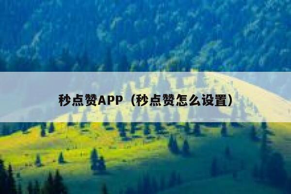 秒点赞APP（秒点赞怎么设置） 第1张