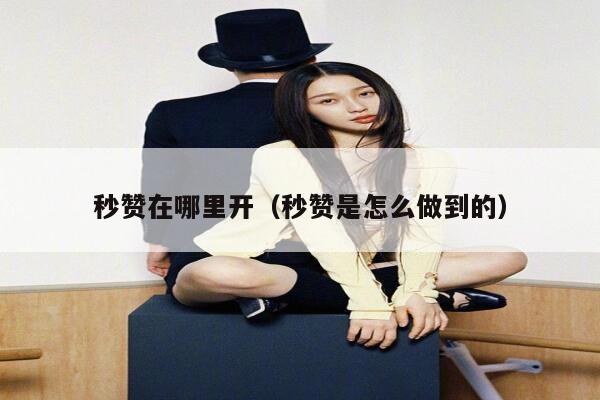 秒赞在哪里开（秒赞是怎么做到的） 第1张