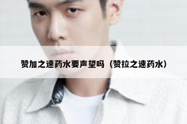 赞加之速药水要声望吗（赞拉之速药水） 第1张