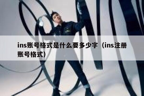 ins账号格式是什么要多少字（ins注册账号格式） 第1张