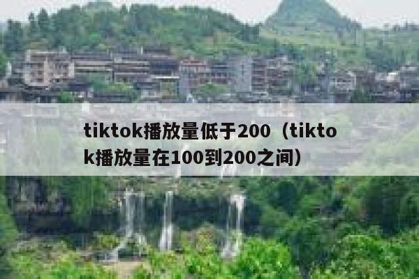 tiktok播放量低于200（tiktok播放量在100到200之间） 第1张