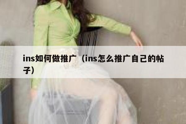ins如何做推广（ins怎么推广自己的帖子） 第1张