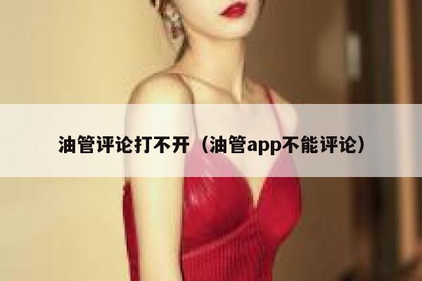 油管评论打不开（油管app不能评论） 第1张