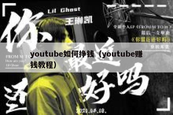 youtube如何挣钱（youtube赚钱教程） 第1张