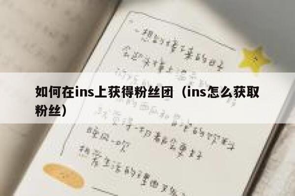 如何在ins上获得粉丝团（ins怎么获取粉丝） 第1张