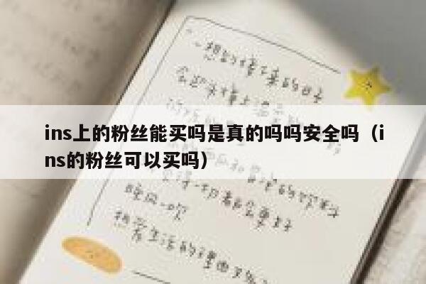 ins上的粉丝能买吗是真的吗吗安全吗（ins的粉丝可以买吗） 第1张