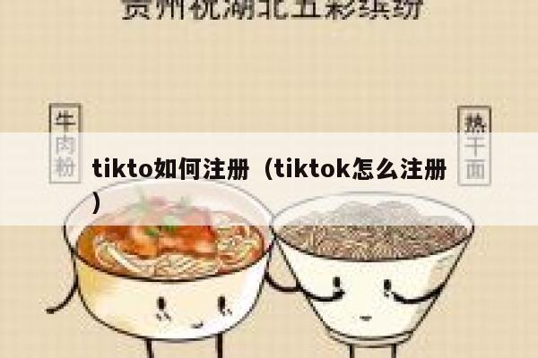 tikto如何注册（tiktok怎么注册） 第1张