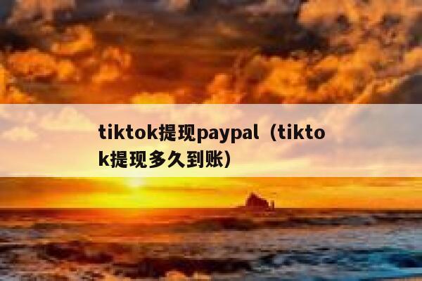 tiktok提现paypal（tiktok提现多久到账） 第1张
