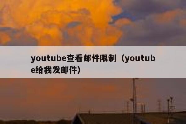 youtube查看邮件限制（youtube给我发邮件） 第1张