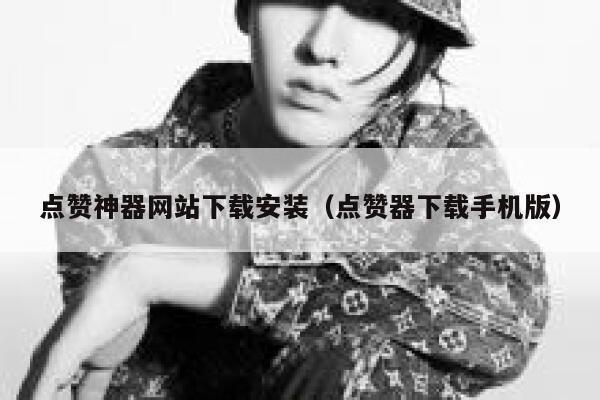 点赞神器网站下载安装（点赞器下载手机版） 第1张