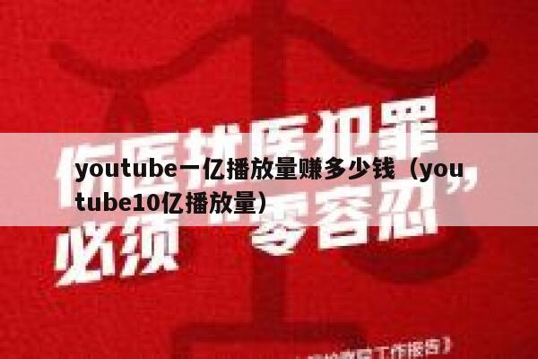 youtube一亿播放量赚多少钱（youtube10亿播放量） 第1张