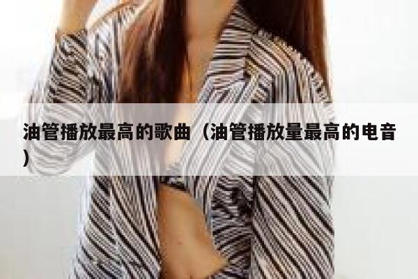 油管播放最高的歌曲（油管播放量最高的电音） 第1张