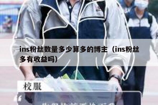 ins粉丝数量多少算多的博主（ins粉丝多有收益吗） 第1张