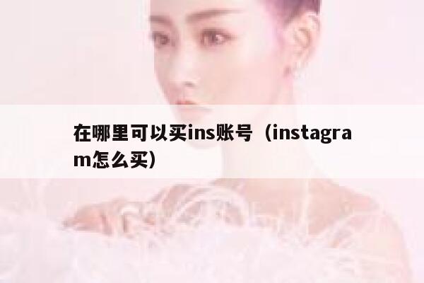 在哪里可以买ins账号（instagram怎么买） 第1张