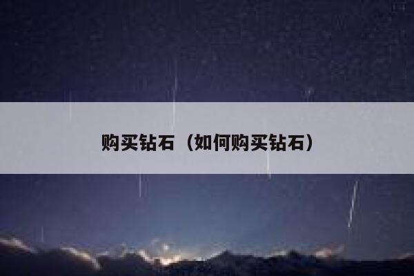 购买钻石（如何购买钻石） 第1张