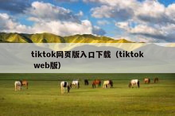tiktok网页版入口下载（tiktok web版） 第1张