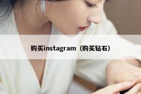 购买instagram（购买钻石） 第1张