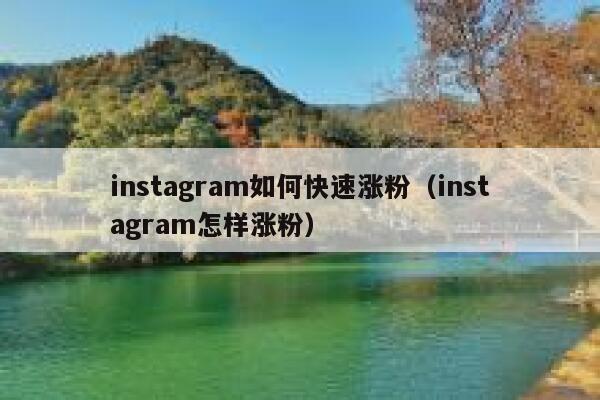 instagram如何快速涨粉（instagram怎样涨粉） 第1张