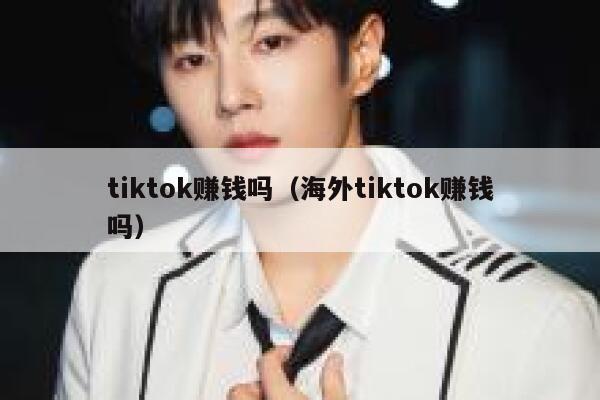 tiktok赚钱吗（海外tiktok赚钱吗） 第1张