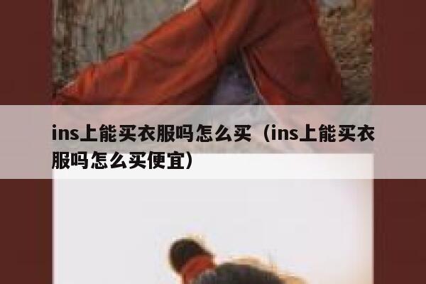ins上能买衣服吗怎么买（ins上能买衣服吗怎么买便宜） 第1张