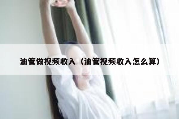 油管做视频收入（油管视频收入怎么算） 第1张