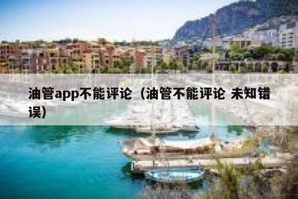 油管app不能评论（油管不能评论 未知错误） 第1张