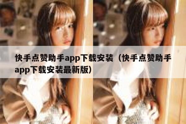 快手点赞助手app下载安装（快手点赞助手app下载安装最新版） 第1张