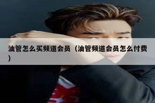 油管怎么买频道会员（油管频道会员怎么付费） 第1张