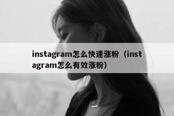 instagram怎么快速涨粉（instagram怎么有效涨粉） 第1张